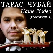 Тарас Чубай
